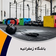 باشگاه زعفرانیه گروه باشگاه ورزشی