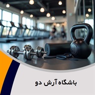 باشگاه آرش دو  گروه کلاس های ورزشی بانوان و آقایان