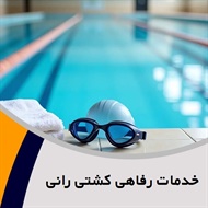 خدمات رفاهی کشتی رانی گروه تالار پذیرایی/ باشگاه: اماکن ورزشی - استخر و سونا