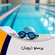 پرستو (روباز) گروه استخر و سونا