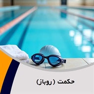 حکمت (روباز) گروه باشگاه ورزشی - استخر و سونا