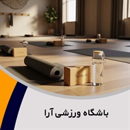 باشگاه ورزشی آرا گروه بدنسازی، ایروبیک و ...