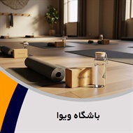 باشگاه ویوا گروه برگزاری کلاس های اریال یوگا، اسپینینگ، ایروبیک و ...