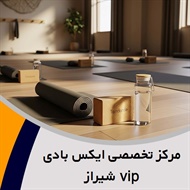 مرکز تخصصی ایکس بادی vip شیراز گروه تناسب اندام، لاغری، عضله سازی، فرم دهی، رفع سلولیت، حرکات اصلاحی، آسیب شناسی ورزشی، استعدادیابی ورزشی و ...