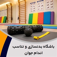 باشگاه بدنسازی و تناسب اندام جوان گروه بدنسازی، کراس فیت، فانکشنال، تی آر ایکس، کیک بوکسینگ، پیلاتس، ریوابس، بادی جم، کلاس کودکان، ایروبیک و ... 