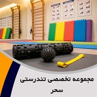 مجموعه تخصصی تندرستی سحر گروه باشگاه ورزشی