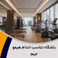 باشگاه تناسب اندام هیمو جیم گروه باشگاه ویژه بانوان و آقایان