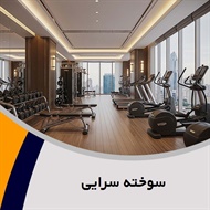 سوخته سرایی گروه باشگاه ورزشی