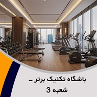 باشگاه تکنیک برتر - شعبه 3 گروه باشگاه ورزشی