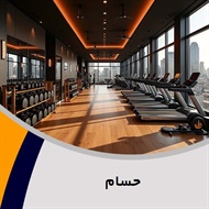 حسام گروه باشگاه ورزشی/ اماکن ورزشی - بدنسازی