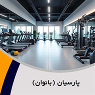 پارسیان (بانوان) گروه باشگاه بدنسازی