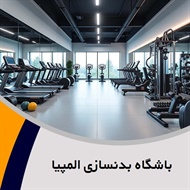 باشگاه بدنسازی المپیا گروه باشگاه ورزشی