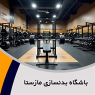 باشگاه بدنسازی مازستا گروه تناسب اندام (ویژه آقایون)