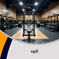 کاوه گروه باشگاه بدنسازی