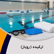 ارکیده (روباز) گروه استخر و سونا