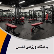 باشگاه ورزشی اطلس گروه برگزاری کلاس های پرورش اندام، رزمی و ...