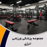 مجموعه پزشکی ورزشی انرژی گروه باشگاه بدنسازی