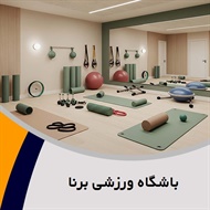 باشگاه ورزشی برنا گروه باشگاه بدنسازی