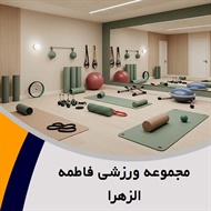 مجموعه ورزشی فاطمه الزهرا گروه باشگاه ورزشی