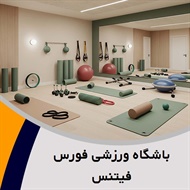 باشگاه ورزشی فورس فیتنس گروه باشگاه ورزشی