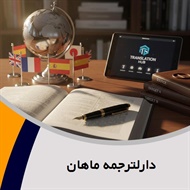 دارلترجمه ماهان گروه دارالترجمه و مترجمین