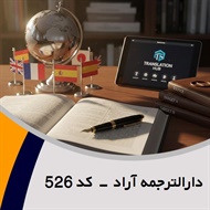 دارالترجمه آراد - کد 526 گروه دارالترجمه و مترجمین