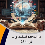 دارالترجمه اسکندری - ش. 234 گروه دارالترجمه و مترجمین
