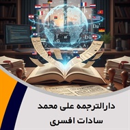 دارالترجمه علی محمد سادات افسری گروه دارالترجمه و مترجمین