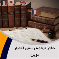 دفتر ترجمه رسمی اعتبار نوین گروه دارالترجمه