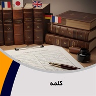 کلمه گروه دارالترجمه و مترجمین