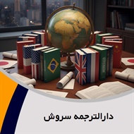 دارالترجمه سروش گروه دارالترجمه و مترجمین
