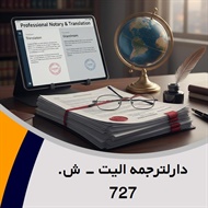 دارلترجمه الیت - ش. 727 گروه دارالترجمه و مترجمین