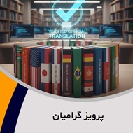 پرویز گرامیان گروه دارالترجمه و مترجمین