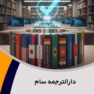 دارالترجمه سام  گروه دارالترجمه و مترجمین
