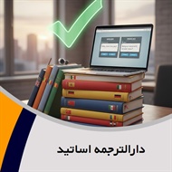 دارالترجمه اساتید گروه دارالترجمه و مترجمین