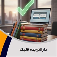 دارالترجمه قلهک گروه دارالترجمه و مترجمین