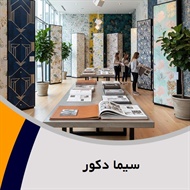 سیما دکور گروه  تزیینات ساختمان- فروش و نصب موکت / فروش و نصب کاغذ دیواری 