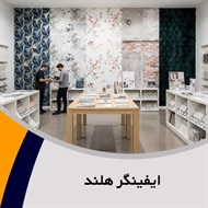 ایفینگر هلند گروه فروش و نصب کاغذ دیواری 