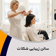 سالن زیبایی شکلات گروه آرایشگاه زنانه