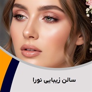 سالن زیبایی نورا گروه ارائه دهنده کلیه خدمات زیبایی 