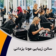سالن زیبایی مونا یزدانی گروه آرایشگاه زنانه (رنگ، لایت، مش، کراتین، ابرو، ناخن و...)