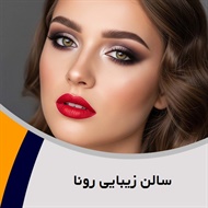 سالن زیبایی رونا گروه سالن زیبایی بانوان