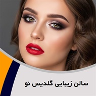 سالن زیبایی گلدیس نو گروه ارائه دهنده کلیه خدمات آرایشی
