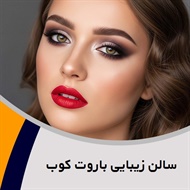 سالن زیبایی باروت کوب گروه تمام خدمات زیبایی