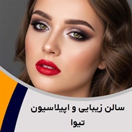 سالن زیبایی و اپیلاسیون تیوا گروه آرایشگاه زنانه