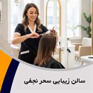 سالن زیبایی سحر نجفی گروه ارائه خدمات عروس،میکاپ، شنیون و ...