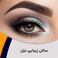 سالن زیبایی نیل گروه ارائه کلیه خدمات زیبایی و آرایشی