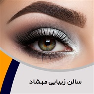 سالن زیبایی مهشاد گروه کلیه خدمات زیبایی و آرایشی