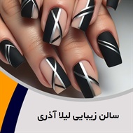 سالن زیبایی لیلا آذری گروه ارائه کلیه خدمات میکاپ، شینیون، فشیال تخصصی و ...