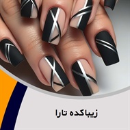 زیباکده تارا گروه آرایشگاه و سالن زیبایی بانوان